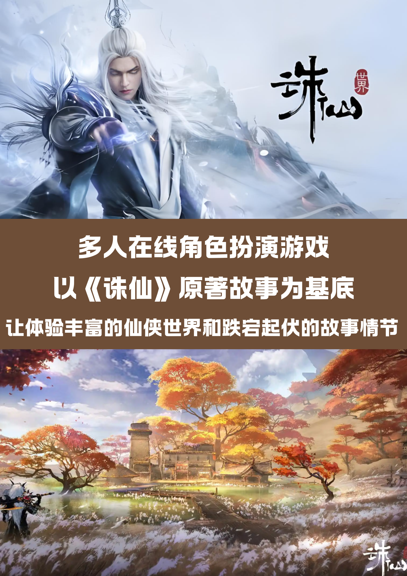 诛仙sf：开启全新仙侠冒险，不容错过！